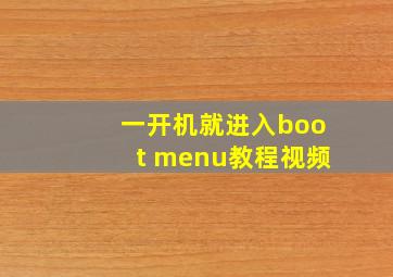 一开机就进入boot menu教程视频